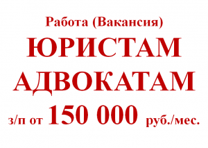 Работа юристом вакансии. Ищем юриста на работу. Вакансия юрист. Вакансии юриста в Москве. Зарплата юриста в Ростове.