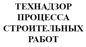 Лицо технического надзора. Технический надзор эмблема. Вакансия технадзор. Технический надзор надпись. Технический надзор в строительстве логотип.