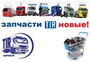      TIR . Mercedes, Man, Daf, Iveco, Reno, Volvo, Scania - 