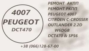   Peugeot 4007 DCT470 SPS6 # 2001F5 2231W6 2207C6 227569 , 100 . - 