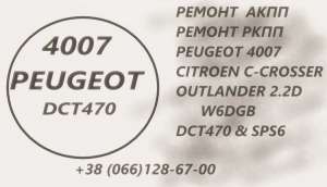   Peugeot 4007 DCT470 SPS6 # 2001F5 2231W6 2207C6 227569 , 100 .