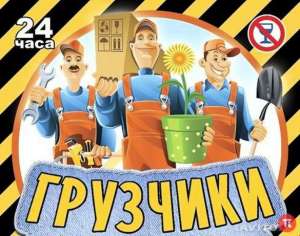 Пунктуальные Грузчики - С Нами Удобно  Вишневое, Крюковщина, Ирпень, Буча, Гостомель - оголошення