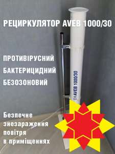 ### Рециркулятор ||| Бактерицидная Кварцевая Лампа ||| Мощное средство против вирусов - оголошення