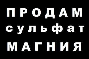 ### Сульфат магния в Украине. Купить в Кривом Рогу. - объявление
