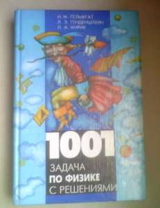 1001 задача по физике с ответами, указаниями, решениями - объявление