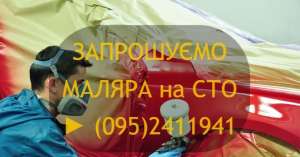 ➠ Запрошуємо ЗВАРЮВАЛЬНИКА на СТО. Маляр СТО Шостка - объявление