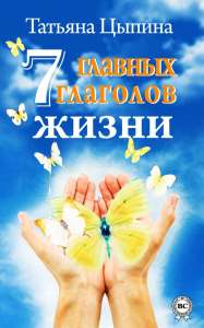 7 главных глаголов жизни – электронная книга - объявление