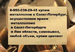 (812)241 15 76 Прием металлолома в Московском районе,прием металлолома Шушары,прием металлолома Павловск,прием металлолома Пушкин, - объявление