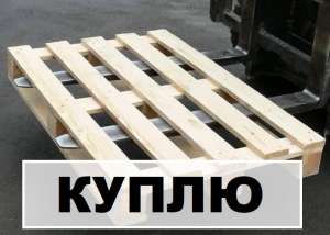 ▤ ▤ ▤ Куплю ПОДДОН (паллет) ЧЕРКАССЫ. Деревянный облегченный новый 1200*800, объем от 700 шт - оголошення