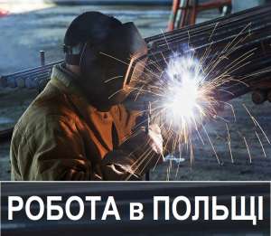 ✅ СВАРЩИК. Зварювальники в Польщу. БЕЗКОШТОВНІ Вакансії. Зварювальники у містах Польщі. Легальна робота в Польщі - оголошення