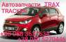      , Chevrolet Tracker Trax  . 