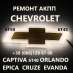   Chevrolet 6T40 6T45 Cruze Maibu Captiva 24265882 19331912, 100 .