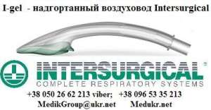 I-gel НАДГОРТАННЫЙ ВОЗДУХОВОД.Реанимация,Анестезиология,Интенсивная терапия.Аптечный склад:0957712620;0679758242;0938751414 - объявление