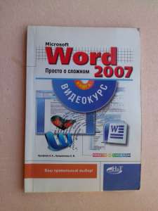 Microsoft Word 2007.    (+ CD-ROM) - 