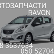 Ravon R2 Равон Р2 усилитель бампера переднего заднего. Запчасти - оголошення