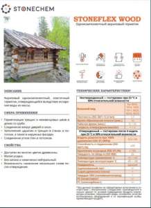 Stoneflex wood+Герметик для Сруба для швов и трещин Одесса,Украина