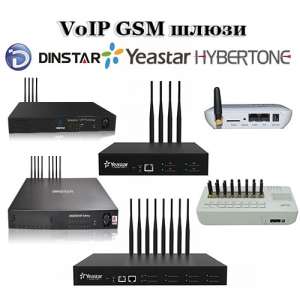 VoIP GSM  Dinstar, Yeastar, GoIP HyberTone