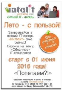 «Облачный IT – лагерь» Инталит в Киеве для детей. - оголошення