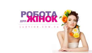 «Робота для Жінок» — Сайт по трудоустройству для женщин! - объявление