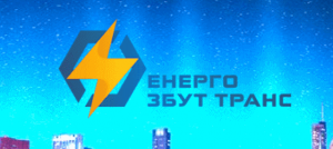 «Энерго Збут Транс» – поставки электрической энергии небытовым потребителям по всей территории Украины - объявление