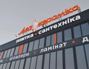 Інтернет-магазин сантехніки та плитки «Лео Кераміка» - объявление