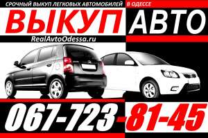 АВТОВЫКУП ОДЕССА 067-723-81-45 Срочный Выкуп Легковых Автомобилей украинской регистрации. Любые марки, года и состояние (целые, по - оголошення