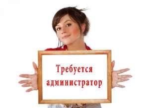АДМИНИСТРАТОР ОДЕССА. МОЖНО БЕЗ ОПЫТА. З/П От 9000 грн. - объявление
