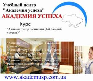 АДМИНИСТРАТОР РЕСТОРАНА - Обучение в Кредит - NEW в Николаеве! - объявление