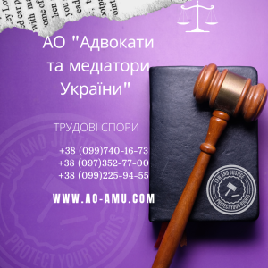 АО "Адвокати та медіатори України" пропонують широкий спектр послуг для вирішення трудових питань. - объявление
