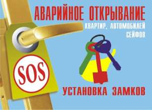 Аварийное вскрытие замков - объявление