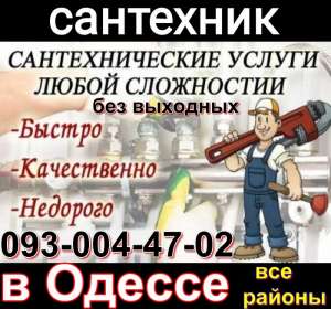 Аварийный вызов сантехника в Одессе и пригороде. 0681844141,Вызов сантехника в аварийных случаях - оголошення