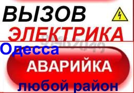Аварийный вызов электрика в Одессе и пригороде. Вызов электрика в аварийных случаях, вызов электрика для ремонта электропроводки. - оголошення