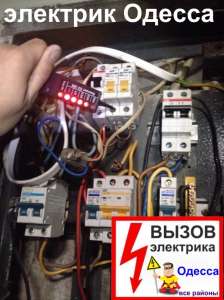Аварийный срочный вызов все районы Одессы ,электрик на дом в течении часа Одесса. Все виды электромонтажных услуг Одесса. - оголошення