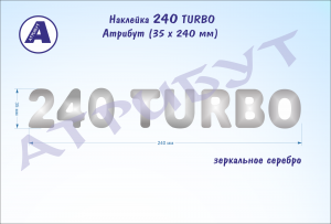 Авто наклейка 240 TURBO на облицовку КАМАЗ