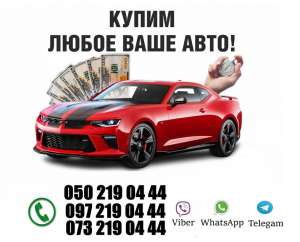 АвтоВЫКУП Харьков и Область. Срочно выкупаем любые ваши авто - объявление
