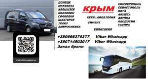 Автобус Амвросиевка Симферополь. Рейс Амвросиевка Симферополь. Перевозки Амвросиевка Симферополь - объявление