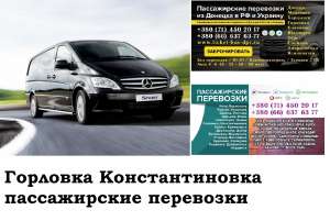Автобус Горловка Константиновка Заказать билет Горловка Константиновка туда и обратно - объявление