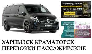 Автобус Горловка Краматорск Заказать Горловка Краматорск билет туда и обратно - оголошення