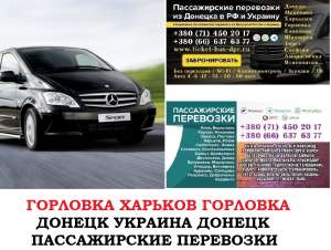 Автобус Горловка Харьков Заказать билет Горловка Харьков туда и обратно - оголошення
