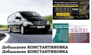 Автобус Дебальцево Константиновка Заказать билет Дебальцево Константиновка туда и обратно - объявление