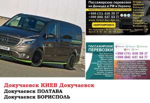 Автобус Докучаевск Киев Заказать билет Докучаевск Киев туда и обратно - оголошення