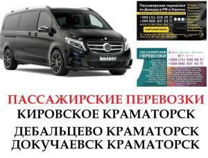 Автобус Докучаевск Краматорск Заказать Докучаевск Краматорск билет туда и обратно - оголошення