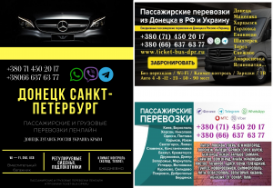 Автобус Донецк Санкт-Петрербург Заказать пассажирские перевозки - объявление