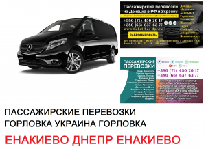 Автобус Енакиево Днепр Заказать билет Енакиево Днепр туда и обратно - объявление