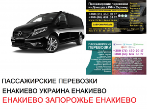Автобус Енакиево Запорожье Заказать билет Енакиево Запорожье туда и обратно