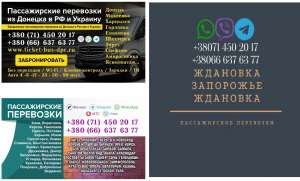 Автобус Ждановка Запорожье Заказать Ждановка Запорожье билет туда и обратно - оголошення
