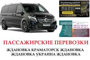 Автобус Ждановка Краматорск Заказать Ждановка Краматорск билет туда и обратно - объявление