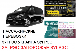 Автобус Зугрэс Запорожье Заказать билет Зугрэс Запорожье туда и обратно - объявление