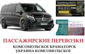 Автобус Комсомольское Краматорск Заказать Комсомольское Краматорск билет туда и обратно - объявление
