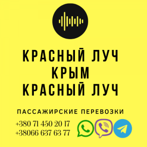 Автобус Красный Луч Крым Заказать перевозки билет - объявление